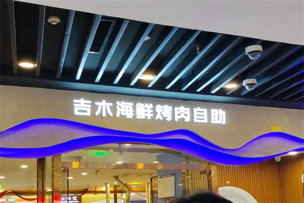 【吉木海鲜烤肉自助】