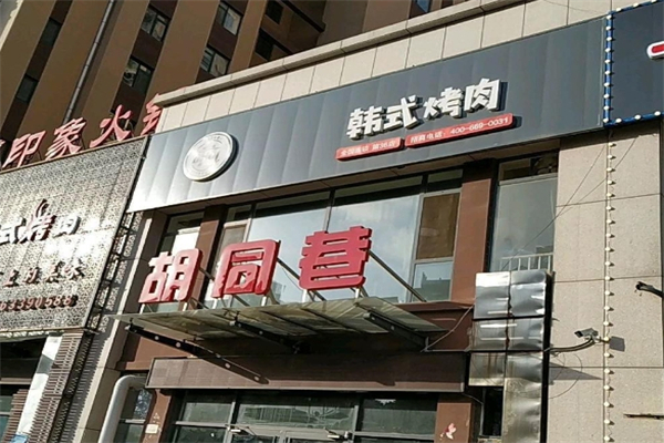 胡同巷韩式烤肉加盟