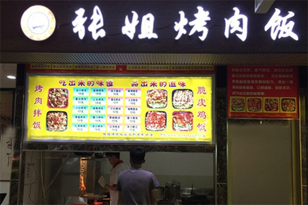 张姐烤肉饭加盟