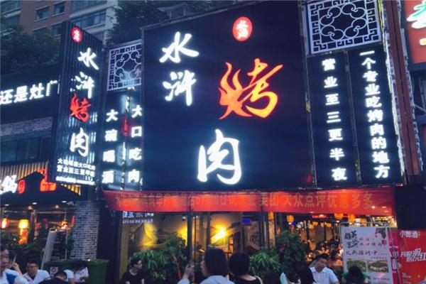 水泊水浒烤肉加盟