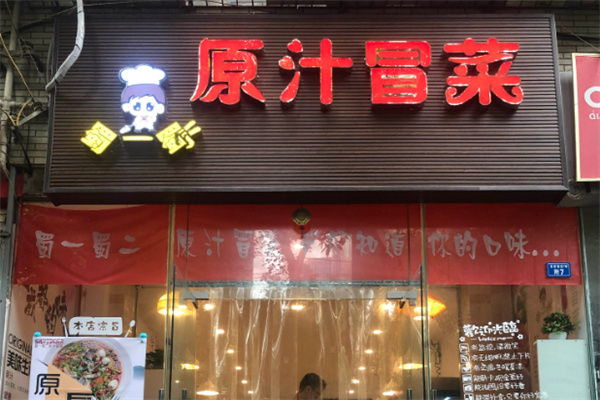 蜀一蜀二原汁冒菜加盟