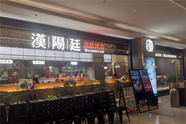 【汉阳廷自助烤肉】