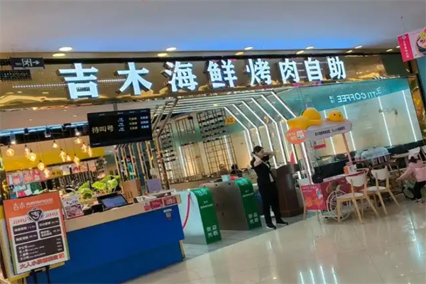 吉木海鲜烤肉自助加盟