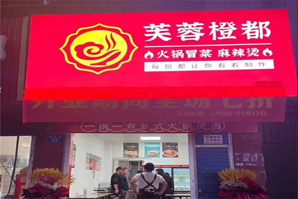 芙蓉橙都·火锅冒菜