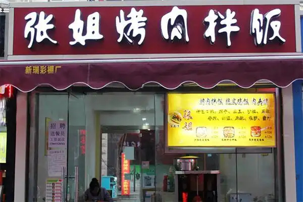 【张姐烤肉饭】