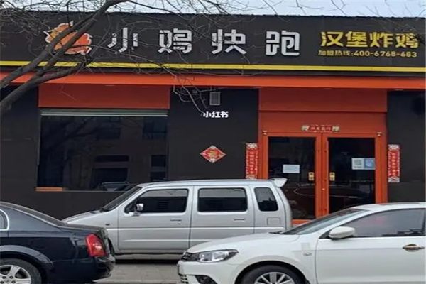 【小鸡快跑汉堡】