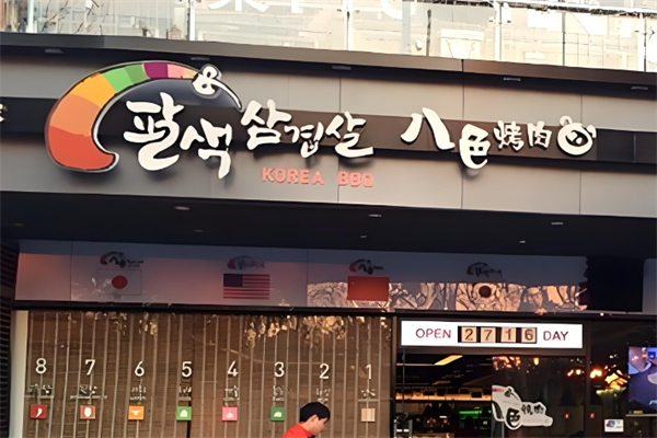 【八色烤肉】