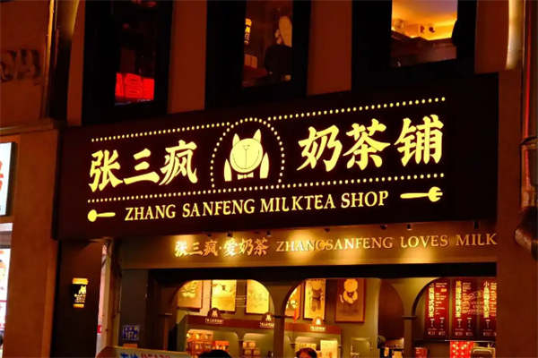 张三疯奶茶店加盟