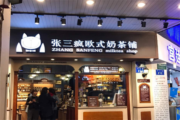 【张三疯奶茶店】