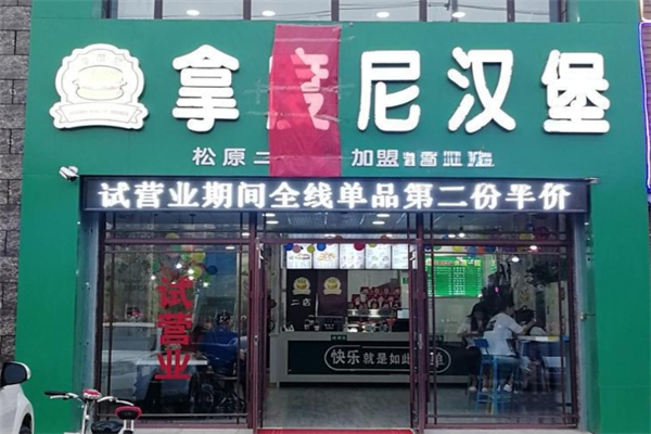 拿都尼炸鸡汉堡加盟