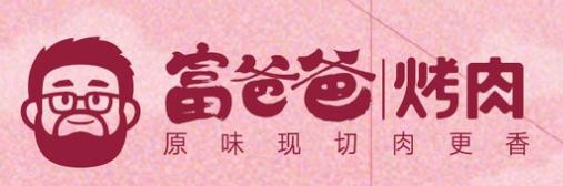 富爸爸烤肉