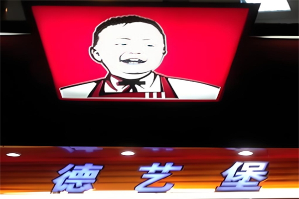 【德艺堡】