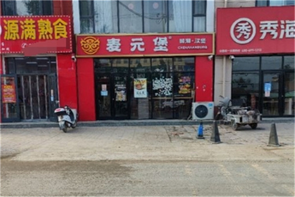 麦元堡加盟