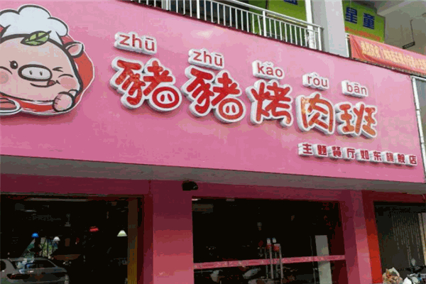 【猪猪烤肉班】