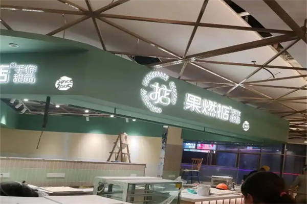 果燃掂