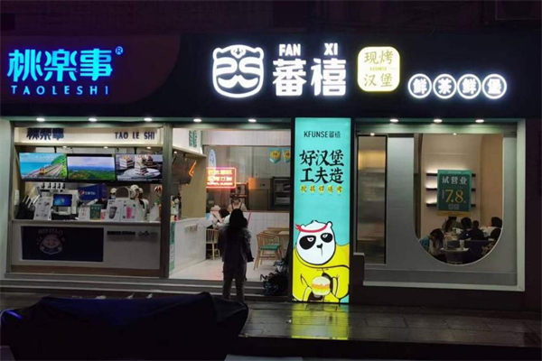蕃禧汉堡加盟