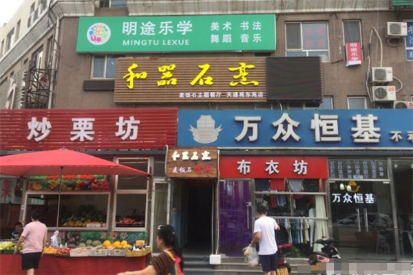 【和器石烹】
