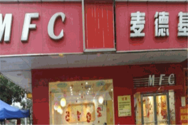麦德基汉堡加盟