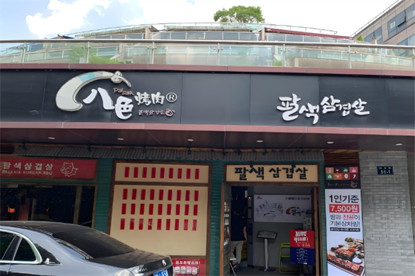 八色烤肉加盟