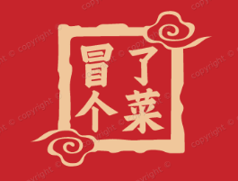 冒了个菜