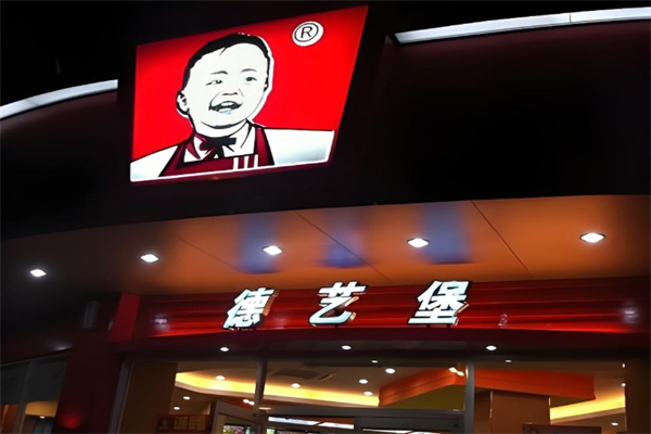 【德艺堡】