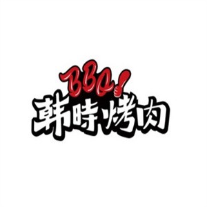 韩时烤肉