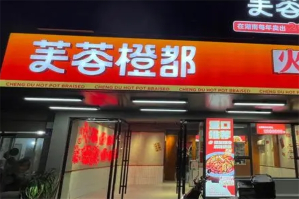 芙蓉橙都·火锅冒菜