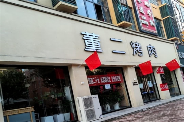 董二烤肉加盟