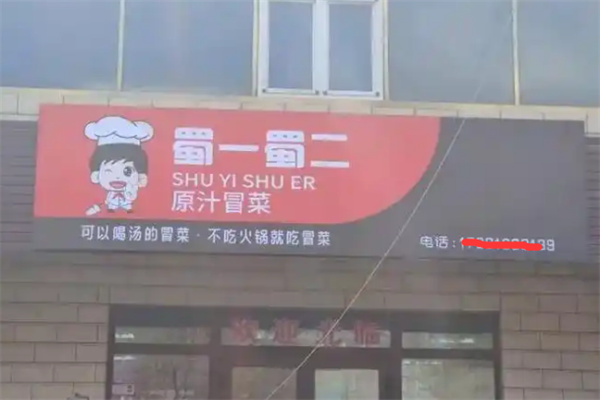 蜀一蜀二原汁冒菜加盟