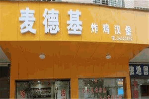【麦德基汉堡】