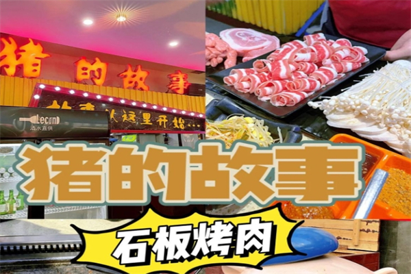 【猪的故事石板烤肉】
