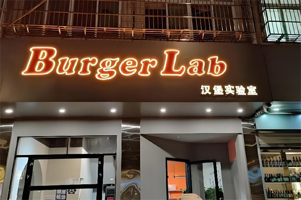 汉堡实验室加盟