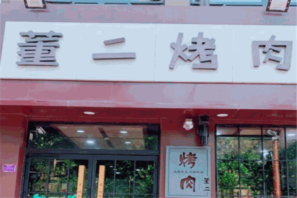 董二烤肉加盟