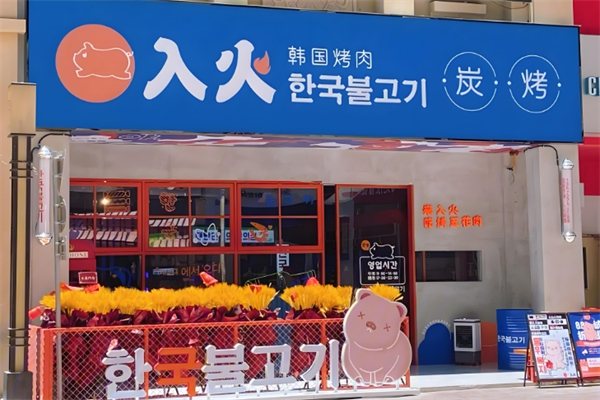 入火韩国烤肉加盟