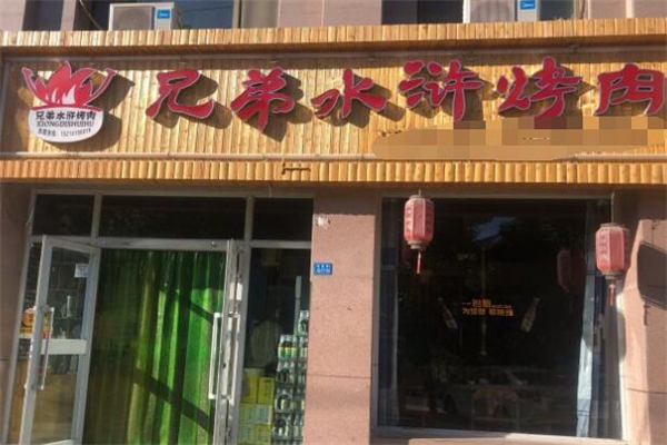【兄弟水浒烤肉】