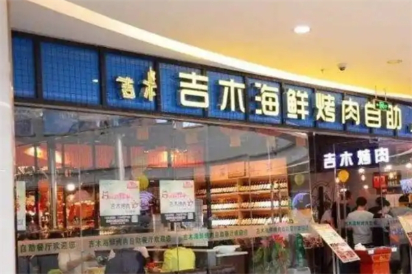 吉木海鲜烤肉自助加盟