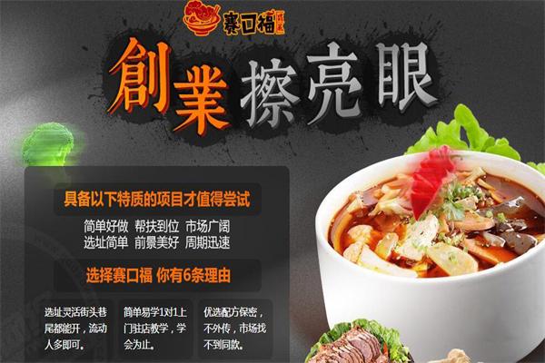 赛口福冒菜加盟