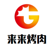 来来烤肉