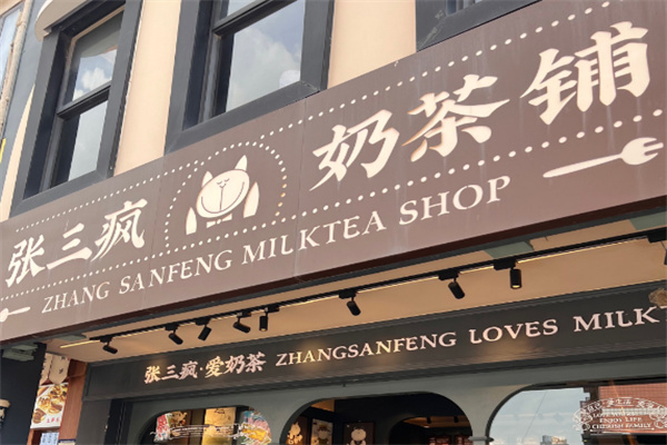 【张三疯奶茶店】