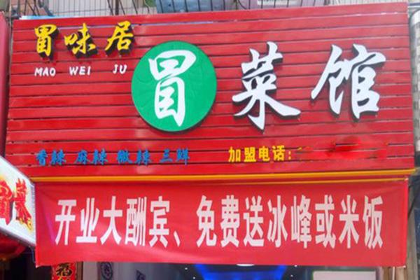 【冒味居冒菜馆】