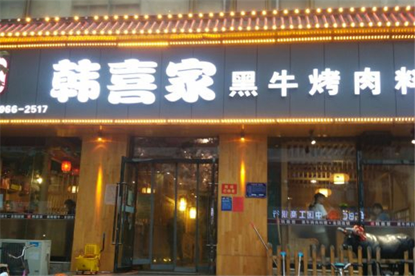 韩喜家果木烤肉加盟