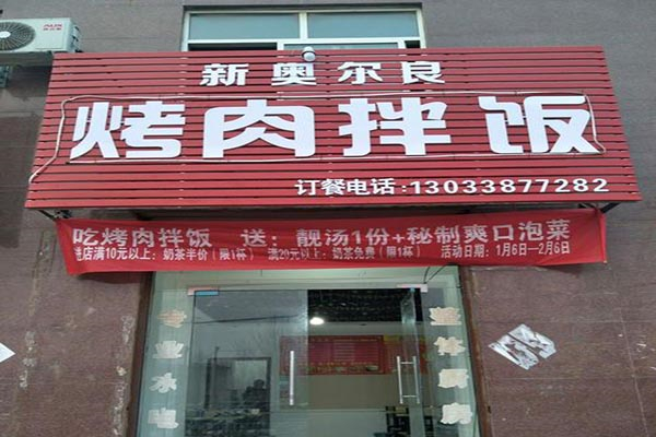 新奥尔良烤肉拌饭加盟