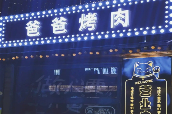 【爸爸烤肉】