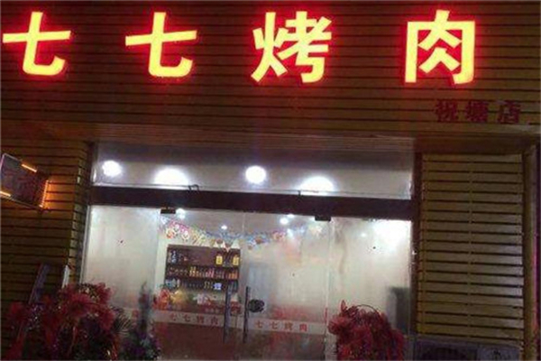 【七七烤肉】
