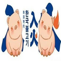 入火韩国烤肉