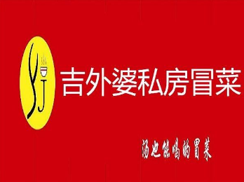 吉外婆冒菜