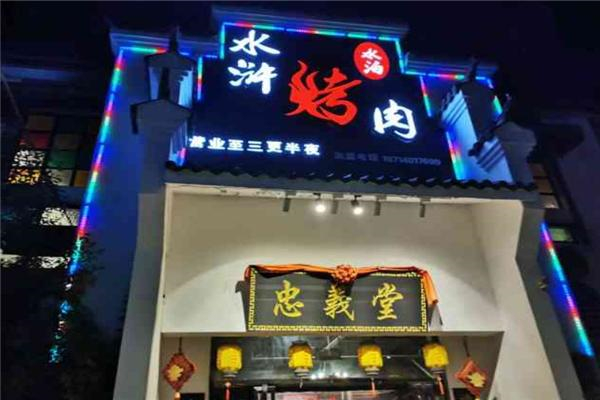 水泊水浒烤肉加盟