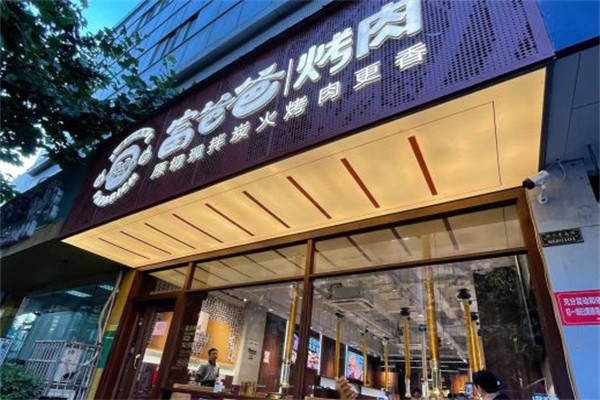 【富爸爸烤肉】