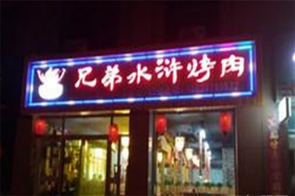 兄弟水浒烤肉加盟