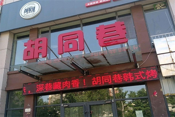 【胡同巷韩式烤肉】